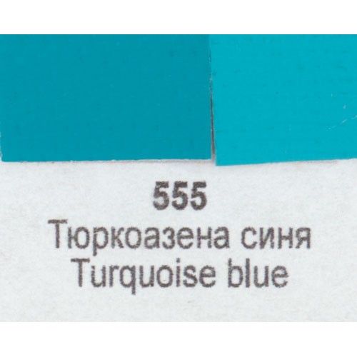 Акрилна боя Ара Арт Класик 555 Тюркоазена синя 46 мл - Номер 12555