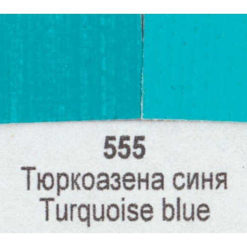 Маслена боя Ара Арт Класик 555 Тюркоазена синя 46 мл - Номер 11555